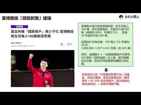 EP017：未來帳戶能救少子化嗎？以激勵成效評估模型檢驗藍白版與苗博雅對案的成本與誘因