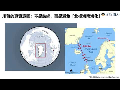 EP034：北極航線是神話？川普劍指格陵蘭的真正原因