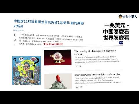 EP006：中國逾兆美元貨物貿易順差 重商主義是否將帶來歷史輪迴