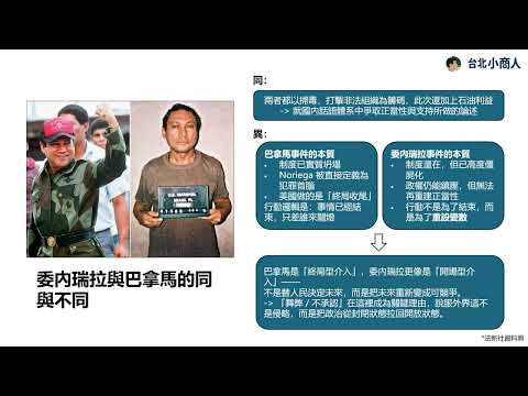 EP023：美國「點穴式」干預新範式：2026年委內瑞拉馬杜羅被捕事件及其對伊朗等集權/威權政權的示範效應