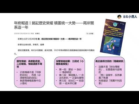 EP018：新華社「年終報導」與解放軍軍演同步 以「戰前宣傳語言指標」（PCPI-30）系統性分析其語言準備完整度