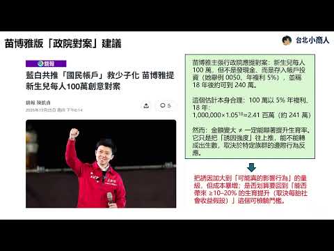 EP017：未來帳戶能救少子化嗎？以激勵成效評估模型檢驗藍白版與苗博雅對案的成本與誘因