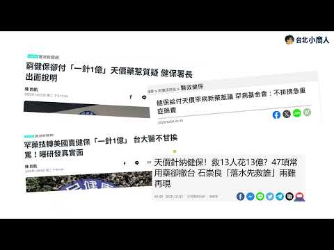 EP001：健保的定位 天價健保藥爭議背後 是福利還是保險是個問題